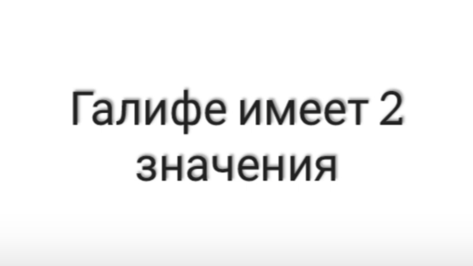 Галифе имеет 2 значения
