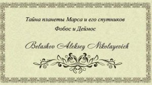 Тайна планеты Марса и его спутников Фобос и Деймос.