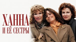 Ханна и её сестры | Hannah and Her Sisters (1986)