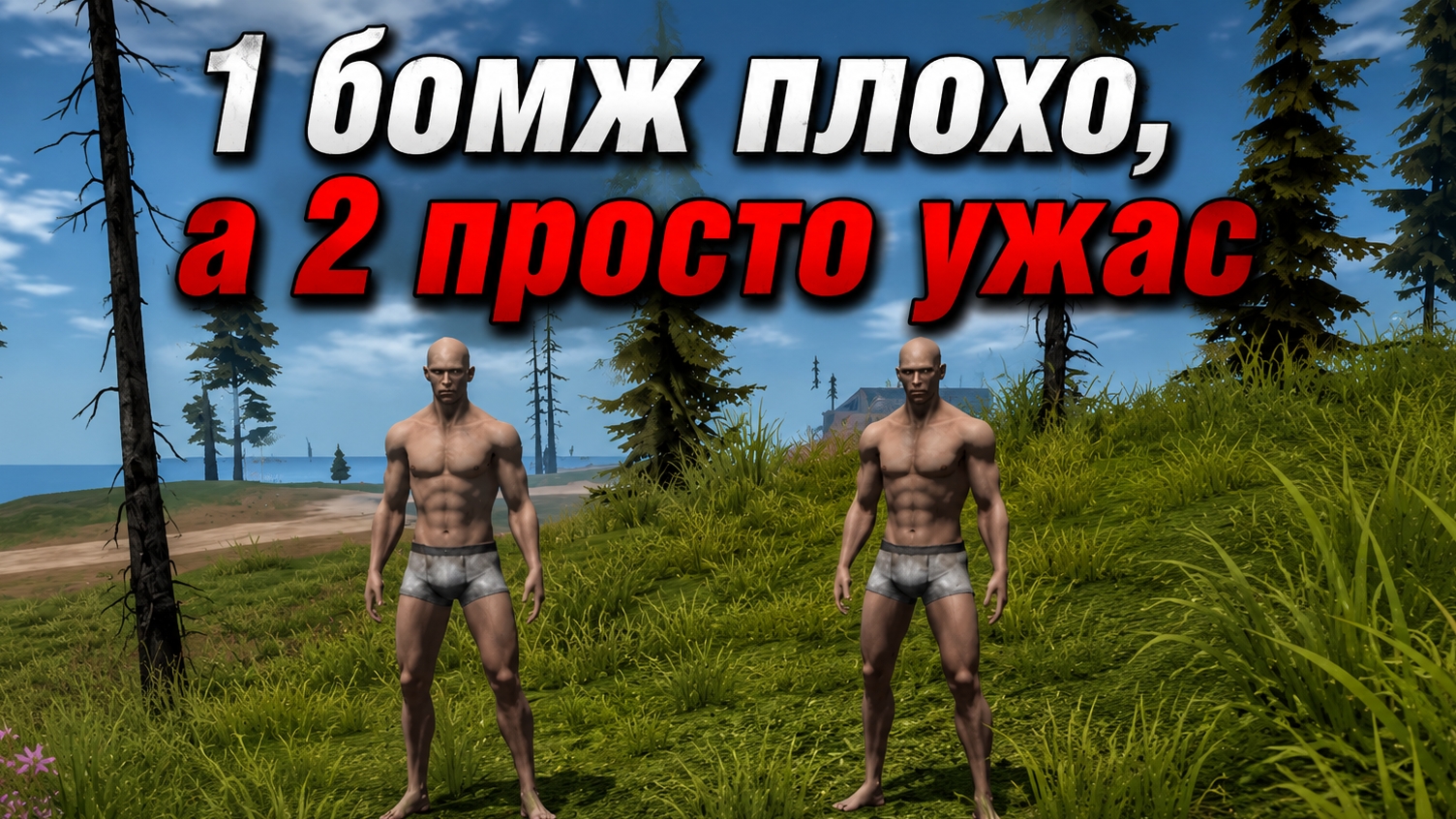 Выживание в OXIDE ОКСАЙД. Один бомж плохо а 2 просто ужас
