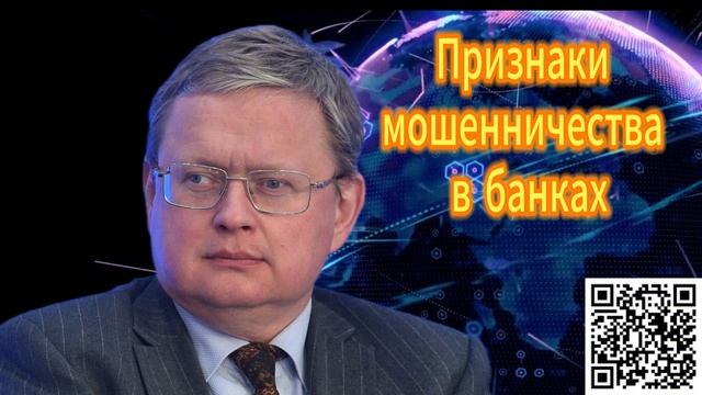 319. Михаил Делягин  Признаки мошенничества в банках