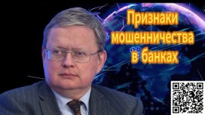 319. Михаил Делягин  Признаки мошенничества в банках