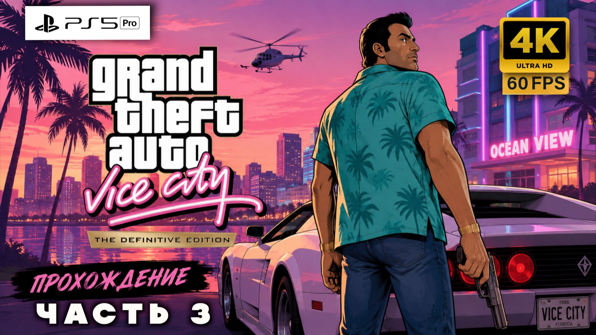 🔥 GTA Vice City Definitive Edition — Возвращение в Легенду! | Прохождение часть 3