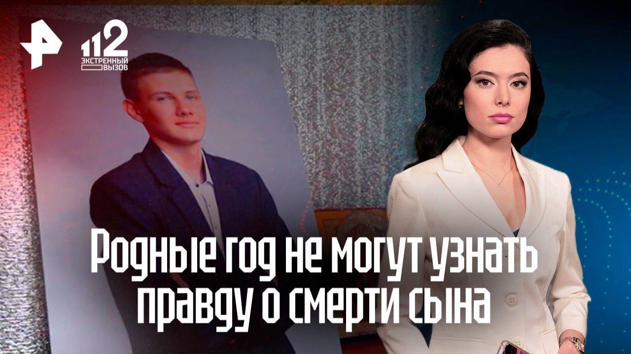 Нет подозреваемых: родители год не могут узнать правду о смерти сына смотреть онлайн