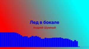 Лёд в бокале