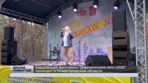 Бардовский фестиваль «Дзержинское лето-2026» проходит в Нижегородской области