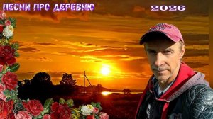 Красивая песня про деревню «Поезд поспеши» - Сергей Орлов