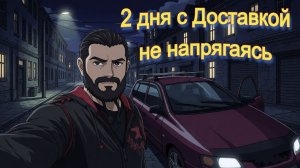Сколько можно заработать в Яндекс доставке за 2 дня не напрягаясь?