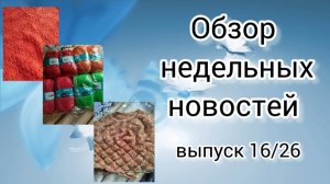 ✨Вязальная неделя: 02.06-09.06✨ Небольшая закупка пряжи ✨ Готова одна работа ✨
