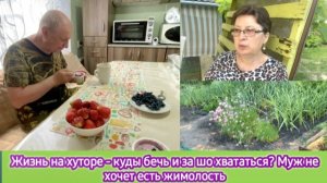 Жизнь на хуторе - куды бечь, за шо хвататься? Муж не хочет есть жимолость
