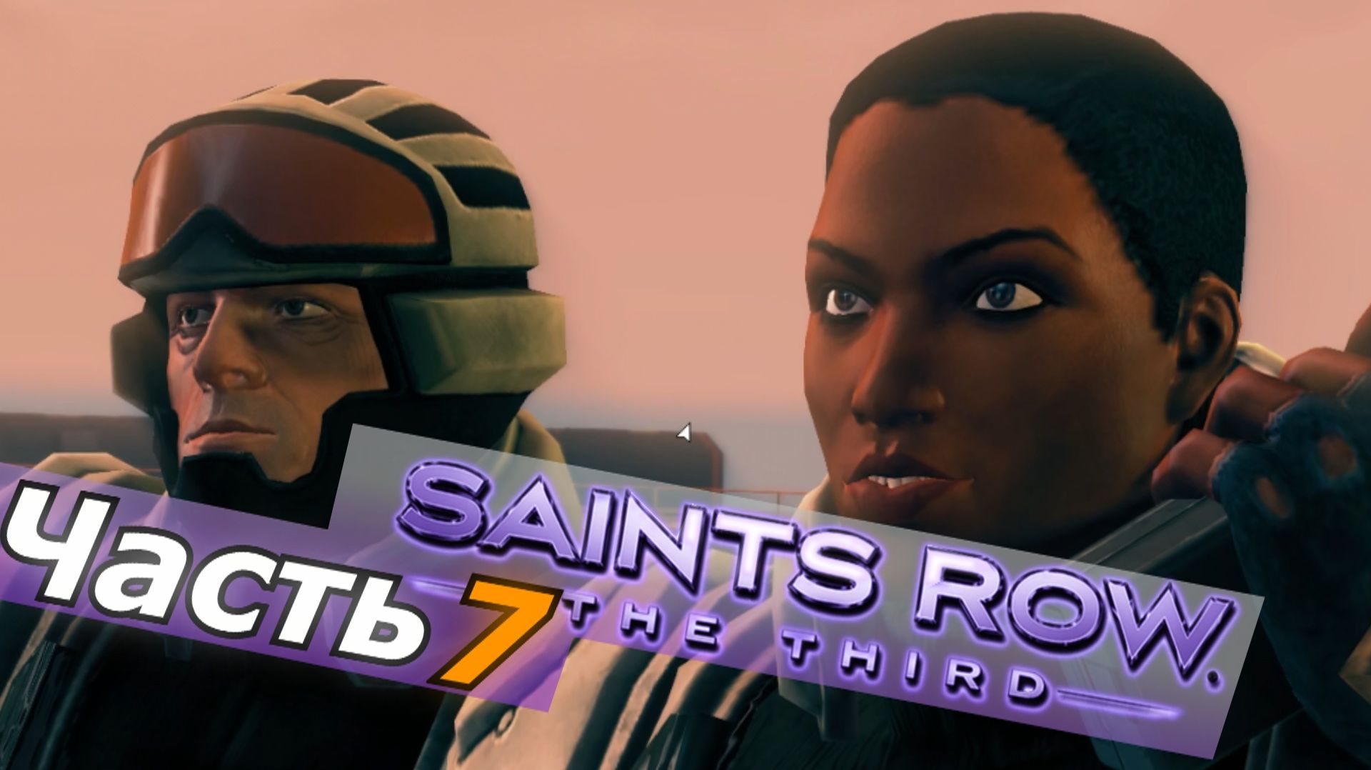 Saints Row 3 прохождение игры часть 7 выбор