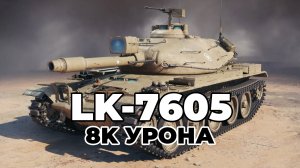 LK - 7605. ОСНОВНОЙ КАЛИБР. МАСТЕР. 8 ТЫСЯЧ УРОНА. МИР ТАНКОВ