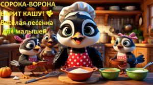 🥣 СОРОКА-ВОРОНА ВАРИТ КАШУ! 🐦 Весёлая песенка для малышей
