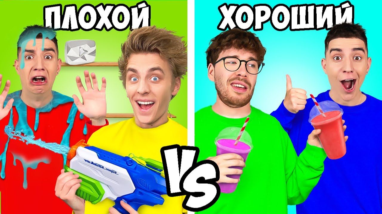 ХОРОШИЙ vs ПЛОХОЙ ДРУГ ! А4 смотреть онлайн