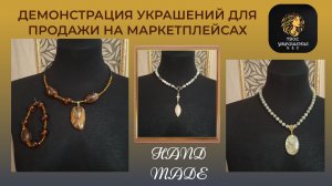 Демонстрация новых украшений для продажи на маркетплейсах.