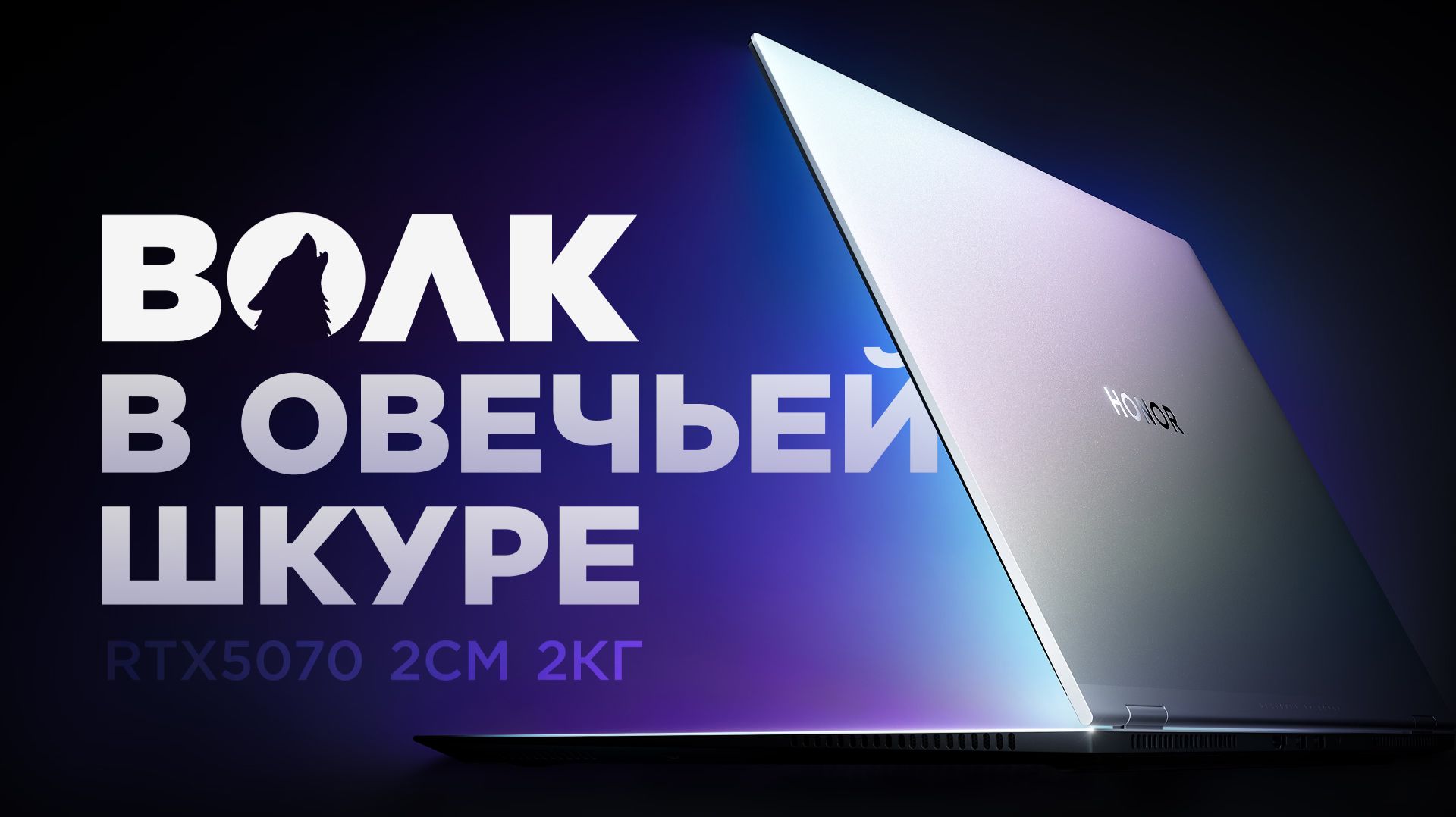 RTX 5070 и Ultra 9 285H  Honor MagicBook Pro 16 Hunter 2025  ультратонкий монстр для работы и игр