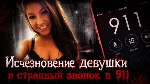 Исчезновение девушки и странный звонок в 911. Загадочные исчезновения людей