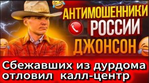 ДЖОНСОН / СБОРНАЯ МОШЕННИКОВ ПО ПРОВАЛАМ / МОШЕННИКИ ЗВОНЯТ ПО ТЕЛЕФОНУ