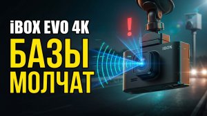 Видеорегистратор iBOX EVO 4K: Камеры Стоят А Базы Молчат — Почему
