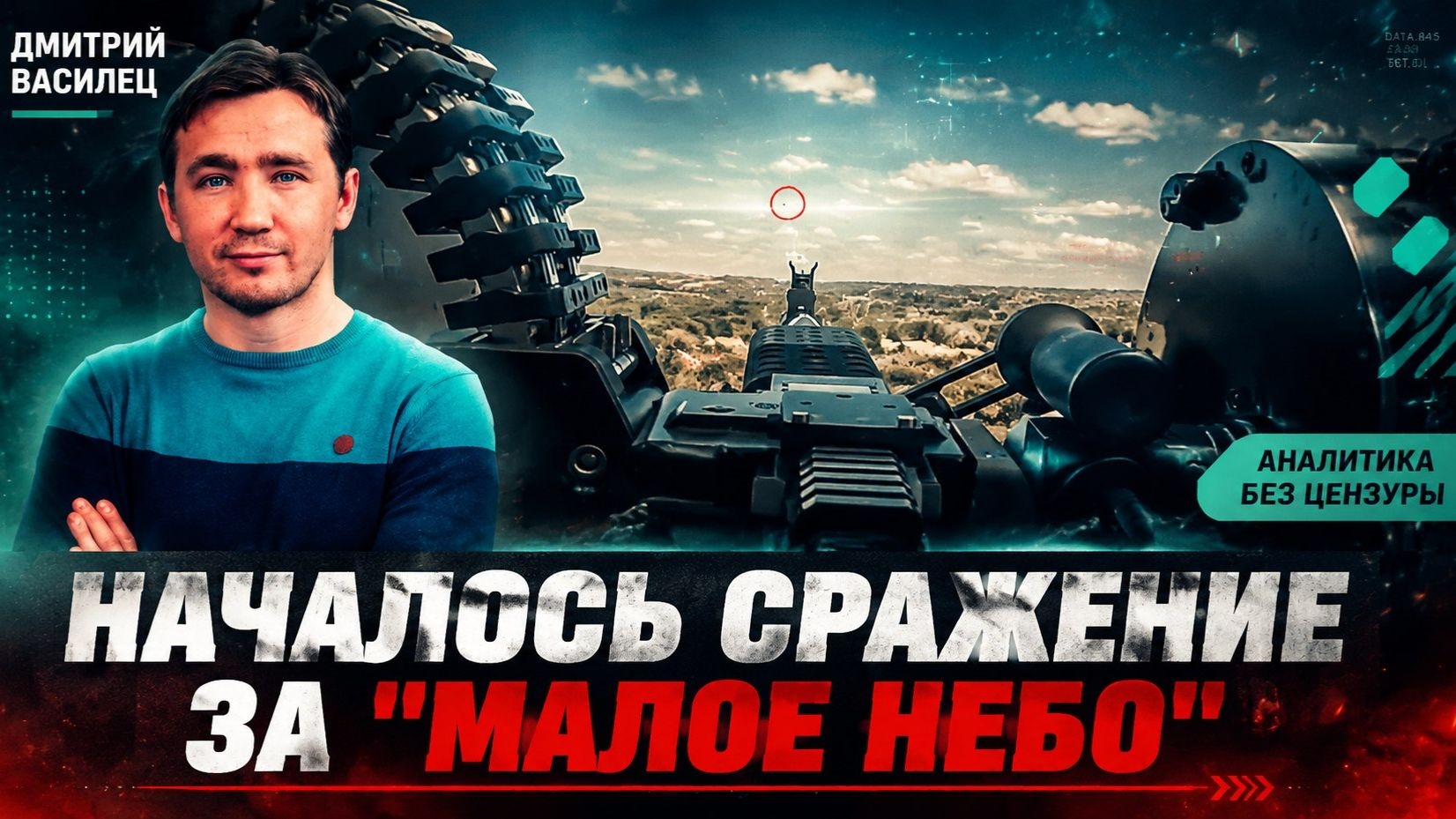 СВОДКИ ДМИТРИЙ ВАСИЛЕЦ / КАК ПУТИН ДЕРЖИТ НА КОНТРОЛЕ ЗАПУСК РУССКОГО СТАРЛИКА новости