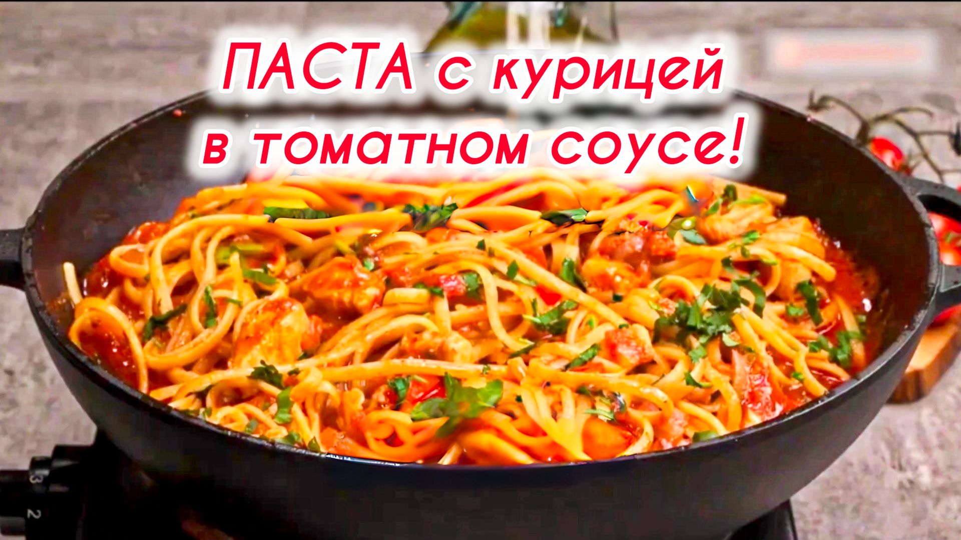 ПАСТА с курицей в томатном соусе! смотреть онлайн