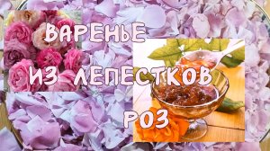 Варенье из лепестков роз. Готовится просто.