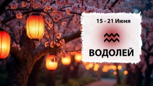 ВОДОЛЕЙ ♒ 15 - 21 Июня 2026 | Расклад таро на неделю для знака Зодиака Водолей