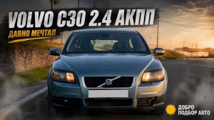 VOLVO C30 2,4 АКПП 2007