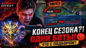 КОНЕЦ СЕЗОН ТЫ КТО?! МИР ЖИВОТНЫХ В МОБАЙЛ ЛЕГЕНДС MOBILE LEGENDS
