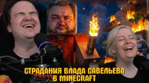 Реакция на СТРАДАНИЯ ВЛАДА САВЕЛЬЕВА В MINECRAFT