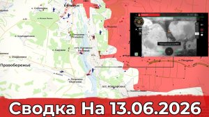 Обстановка на Купянском направлении и в районе Красного Лимана. Сводка на 13.06.2026 г.
