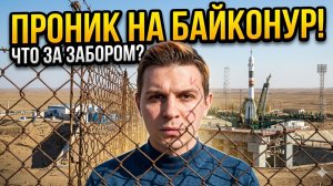 Я ПРОНИК на КОСМОДРОМ БАЙКАНУР