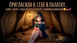 Влюбленная в тебя девочка в лагерной палатке ~ АСМР