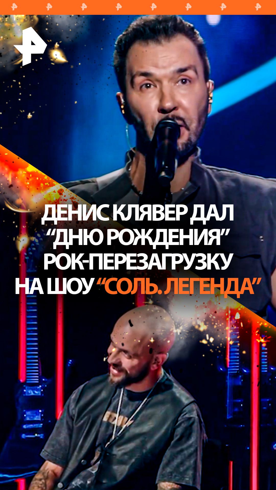 Любимый "День рождения", но в роке: смелый эксперимент Дениса Клявера на "Соль. Легенда"