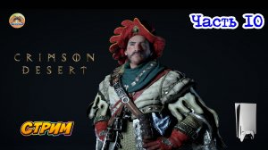 Crimson Desert -=- ЧАСТЬ 10