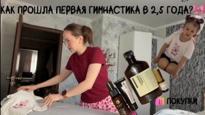 Покупки из золотого яблока/пошли на гимнастику/ будни мамы vlog