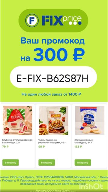 Промокод на скидку 300р в Fix Price от 1400р на один любой заказ, работает на сайте и в приложении
