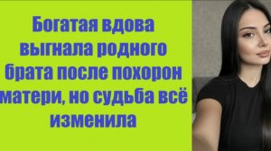 Истории из жизни | Аудио рассказы | Богатая вдова выгнала родного брата после   | Жизненные истории