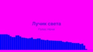 Лучик света