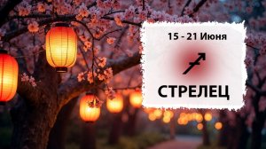 СТРЕЛЕЦ ♐ 15 - 21 Июня 2026 | Расклад таро на неделю для знака Зодиака Стрелец