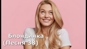 Блондинка (Песня 38)