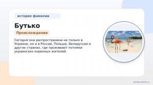 Фамилия Бутько: происхождение, значение и склонение