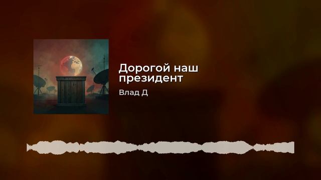 Дорогой наш президент!