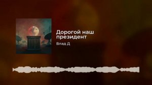 Дорогой наш президент!