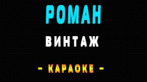 Караоке Винтаж - Роман