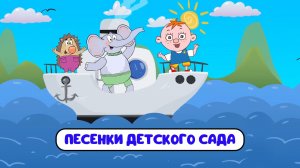ПЕСЕНКИ ДЕТСКОГО САДА ♫ СБОРНИКИ ДЛЯ САМЫХ МАЛЕНЬКИХ ♫  0+