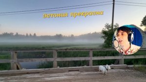 Мой эстонец, ты не плачь