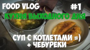 Суп с фрикадельками. Чебуреки. =) Кухня выходного дня #1
