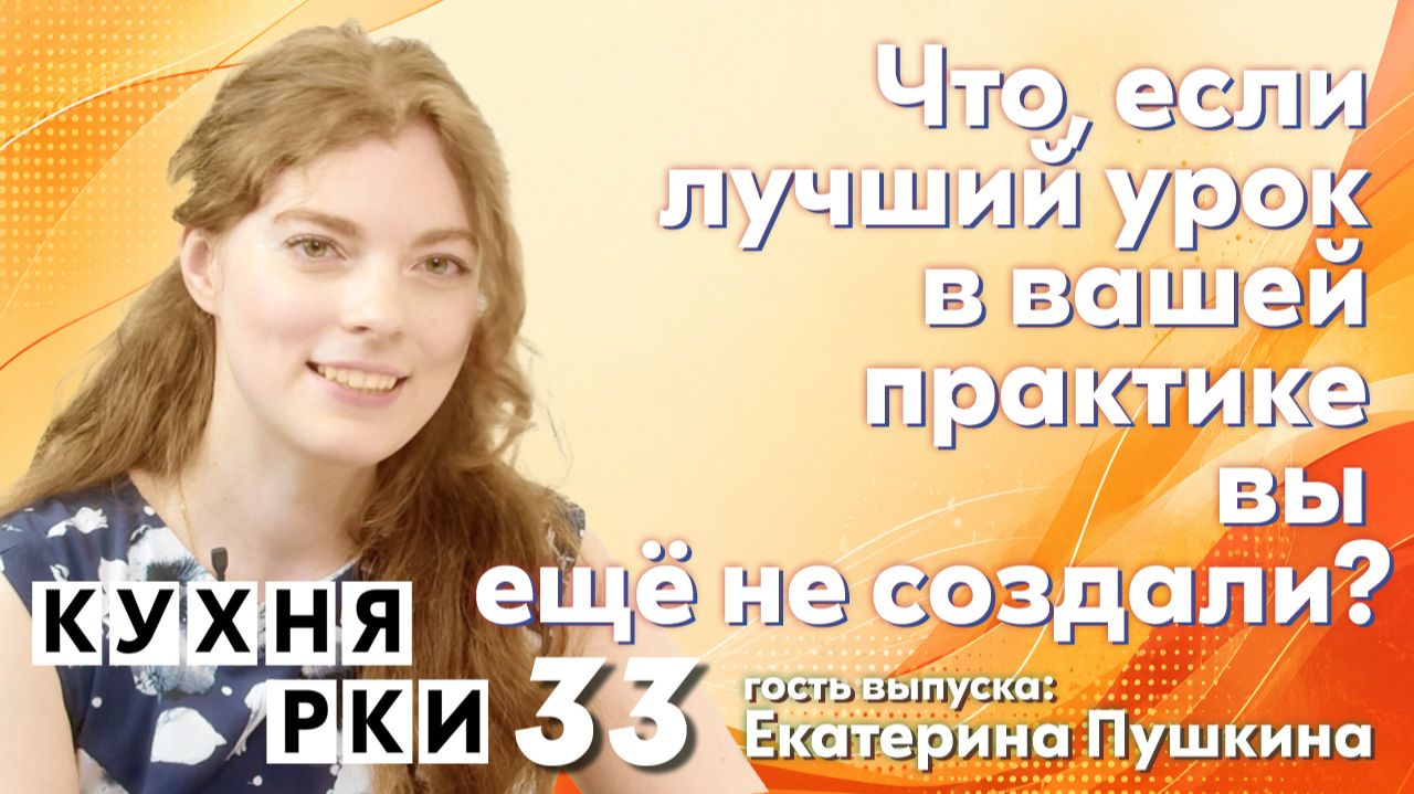 Что, если лучший урок в вашей практике вы ещё не создали?