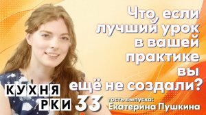 Что, если лучший урок в вашей практике вы ещё не создали?